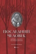 Последний человек. Мировая классика постапокалиптики