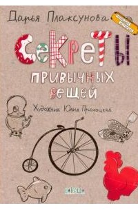 Секреты привычных вещей