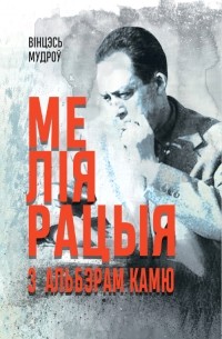 Вінцэсь Мудроў - Меліярацыя з Альбэрам Камю