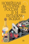 Денис Пузырёв - Новейшая история России в 14 бутылках водки. Как в главном русском напитке замешаны бизнес, коррупция и криминал