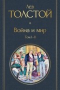 Война и мир. Том I-II