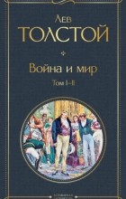 Лев Толстой - Война и мир. Том I-II