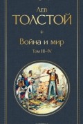 Война и мир. Том III-IV