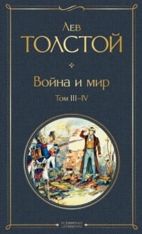 Лев Толстой - Война и мир. Том III-IV