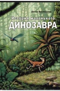 Дитер Висмюллер - История маленького динозавра
