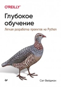 Сет Вейдман - Глубокое обучение: легкая разработка проектов на Python