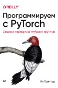 Ян Пойнтер - Программируем с PyTorch. Создание приложений глубокого обучения