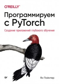 Ян Пойнтер - Программируем с PyTorch. Создание приложений глубокого обучения