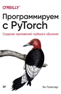 Ян Пойнтер - Программируем с PyTorch. Создание приложений глубокого обучения