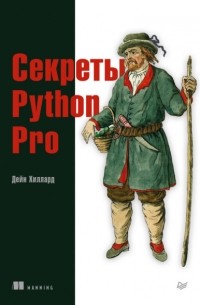 Дейн Хиллард - Секреты Python Pro