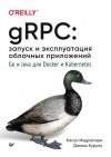 Касун Индрасири - gRPC: запуск и эксплуатация облачных приложений. Go и Java для Docker и Kubernetes