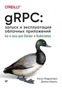 Касун Индрасири - gRPC: запуск и эксплуатация облачных приложений. Go и Java для Docker и Kubernetes