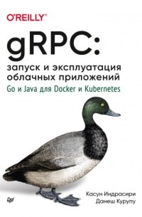 gRPC: запуск и эксплуатация облачных приложений. Go и Java для Docker и Kubernetes