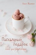 Пасхальный подарок. Книга для унывающих