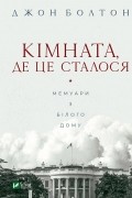 Кімната, де це сталося. Мемуари з Білого дому
