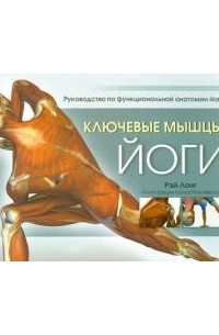 Рэй Лонг - Ключевые мышцы йоги