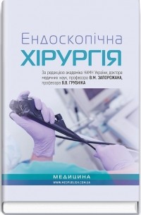 Валерий Запорожан - Ендоскопічна хірургія. Навчальний посібник