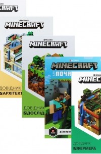 Стефани Милтон - Комплект довідників Minecraft 