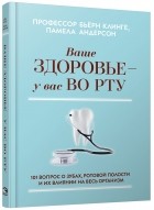 Бьёрн Клинге - Ваше здоровье — у вас во рту. 101 вопрос о зубах, ротовой полости и их влиянии на весь организм