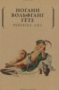 Лучшие книги Иоганна Вольфганга фон Гёте