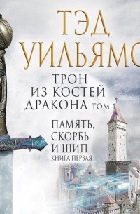 Трон из костей дракона. Том 1