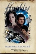 Firefly. Машина иллюзий