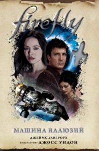 Firefly. Машина иллюзий