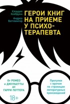  - Герои книг на приеме у психотерапевта. Прогулки с врачом по страницам литературных произведений