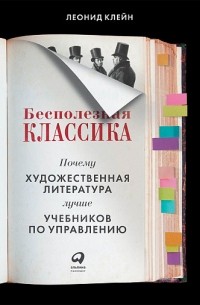 Леонид Клейн - Бесполезная классика. Почему художественная литература лучше учебников по управлению