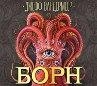 Джефф Вандермеер - Борн