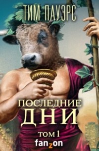 Последние дни. Том 1