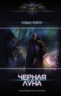 Макс Мах - Черная луна