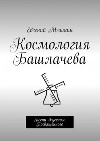 Евгений Мышкин - Космология Башлачева. Песни Русского Посвященного