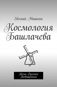 Евгений Мышкин - Космология Башлачева. Песни Русского Посвященного