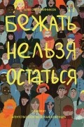 Бежать нельзя остаться