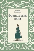Бьянка Питцорно - Французская няня