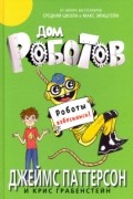Дом роботов. Роботы взбесились!