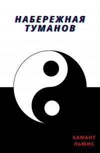 Хамант Льюис - Набережная туманов
