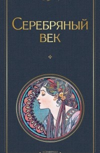 Серебряный век