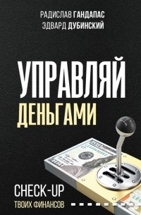  - Управляй деньгами: check-up твоих финансов