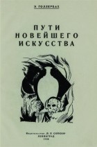 Эрих Голлербах - Пути новейшего искусства