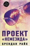 Брендан Райх - Проект "Немезида"