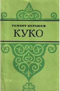 Тембот Керашев - Куко