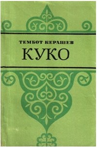 Тембот Керашев - Куко