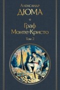 Александр Дюма - Граф Монте-Кристо. В двух томах. Том 2