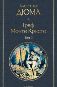 Александр Дюма - Граф Монте-Кристо. В двух томах. Том 2