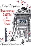 Приключения Алисы в Стране Чудес