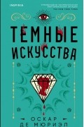 Оскар де Мюриэл - Темные искусства