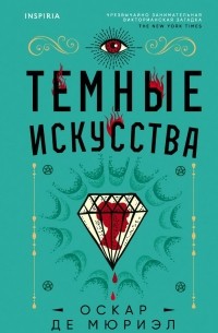 Оскар де Мюриэл - Темные искусства