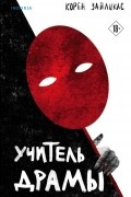 Корен Зайлцкас - Учитель драмы